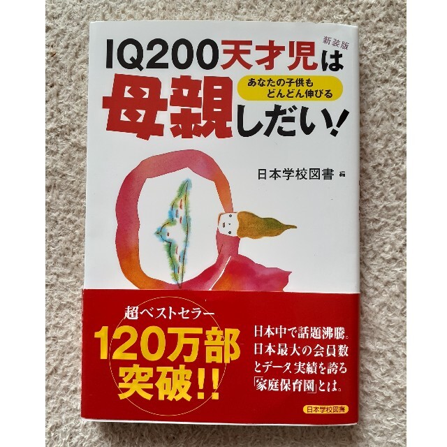 【新品】IQ 200天才児は母親しだい～あなたの子供もどんどん伸びる エンタメ/ホビーの本(住まい/暮らし/子育て)の商品写真