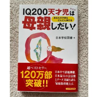 【新品】IQ 200天才児は母親しだい～あなたの子供もどんどん伸びる(住まい/暮らし/子育て)