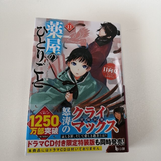 薬屋のひとりごと 小説 1～11巻 全巻セット 全巻帯付き 最新刊まで