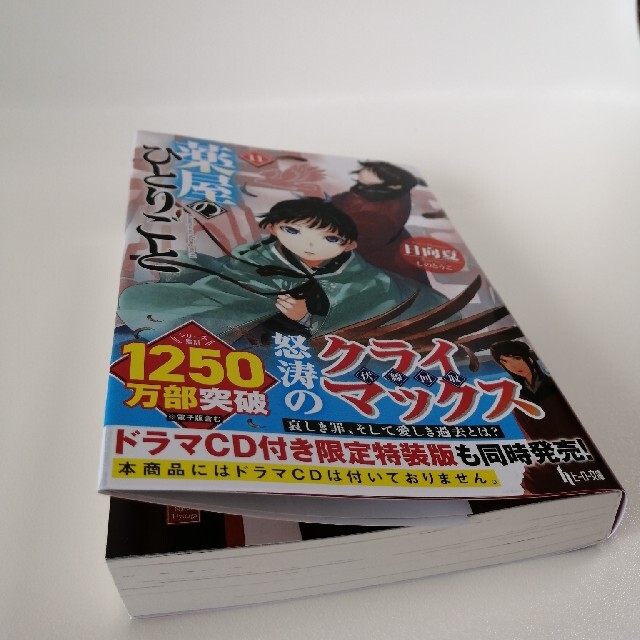 薬屋のひとりごと 小説 1～11巻 全巻セット 全巻帯付き 最新刊まで