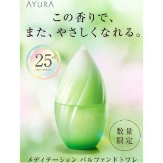 アユーラ(AYURA)のアユーラ　メディテーション　パルファンドトワレ(香水(女性用))