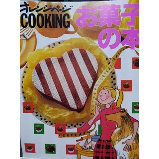 オレンジページCOOKINGお菓子の本(料理/グルメ)