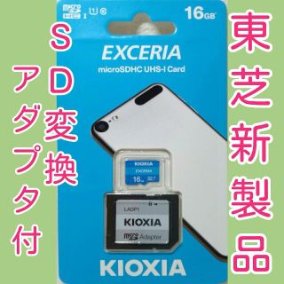 トウシバ(東芝)の【アダプタ付】キオクシア　東芝　microSDカード　SDカード　16GB(その他)