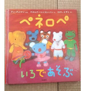 ペネロペ 色であそぶ(絵本/児童書)