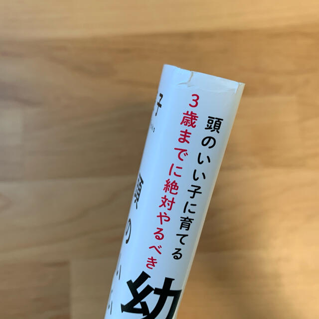 ３歳までに絶対やるべき幼児教育 頭のいい子に育てる エンタメ/ホビーの雑誌(結婚/出産/子育て)の商品写真