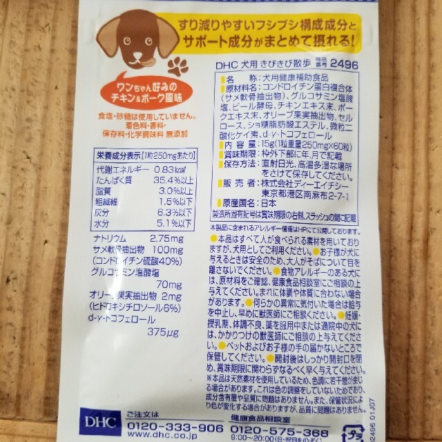 DHC(ディーエイチシー)のDHC!犬サプリ きびきび散歩！ その他のペット用品(犬)の商品写真