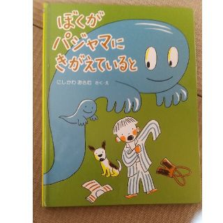 ぼくがパジャマにきがえていると(絵本/児童書)