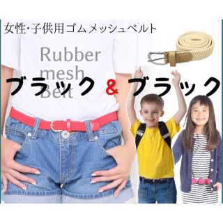 〔ブラック&ブラック〕女性・子供用ゴムメッシュベルト 無段階調節 2本組(ベルト)