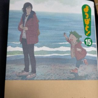 よつばと！ １５(青年漫画)