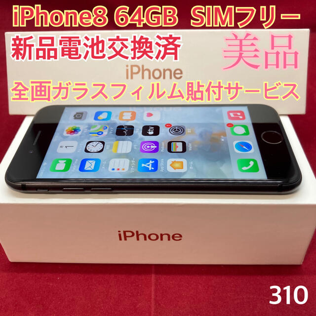 iPhone 8 ブラック 64 GB SIMフリー