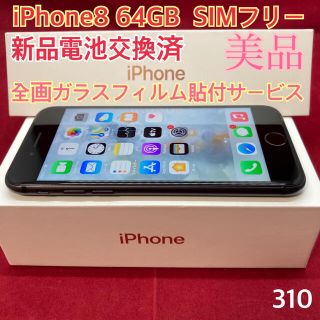 アップル(Apple)のSIMフリー iPhone8 64GB ブラック(スマートフォン本体)