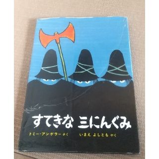 すてきな三にんぐみ 改訂版(絵本/児童書)