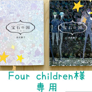 Four children様専用／宝石の国9・10巻セット(青年漫画)