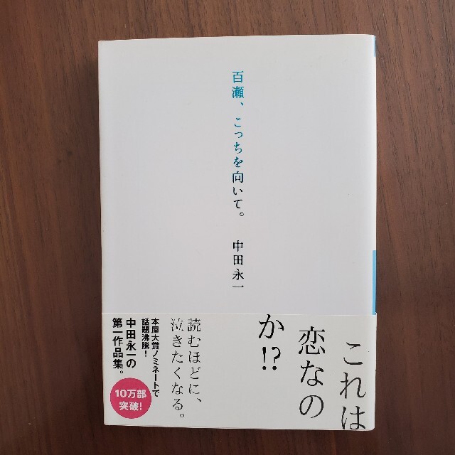 百瀬、こっちを向いて。 エンタメ/ホビーの本(文学/小説)の商品写真