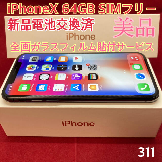 SIMフリー iPhoneX 64GB ブラック 美品