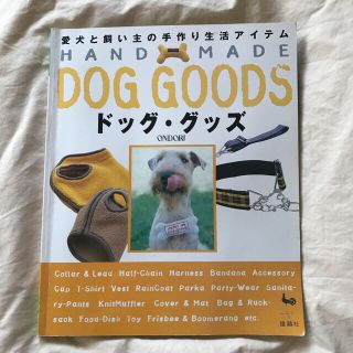 ドッグ・グッズ : 愛犬と飼い主の手作り生活アイテム(犬)