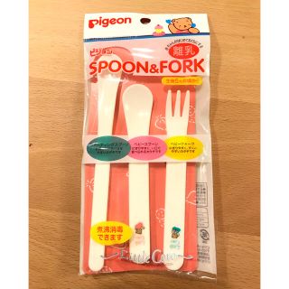 ピジョン(Pigeon)のピジョン SPOON & FORK(スプーン/フォーク)