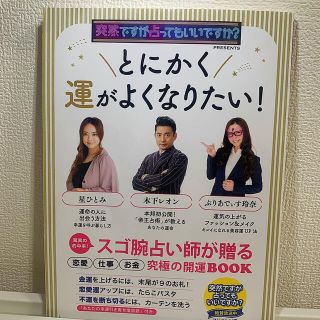 とにかく運がよくなりたい！ 突然ですが占ってもいいですか？ＰＲＥＳＥＮＴＳ(趣味/スポーツ/実用)