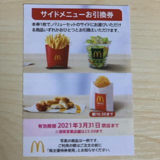 マクドナルド(マクドナルド)のマクドナルド　サイドメニュー&ドリンク引換券　各10枚(フード/ドリンク券)