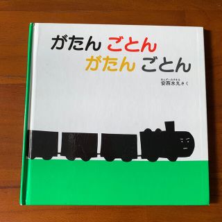 がたんごとんがたんごとん(絵本/児童書)