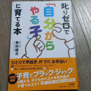 叱りゼロで「自分からやる子」に育てる本　小学校受験(結婚/出産/子育て)