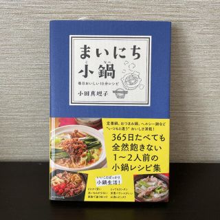 ダイヤモンドシャ(ダイヤモンド社)のまいにち小鍋 毎日おいしい１０分レシピ(料理/グルメ)