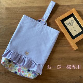 【おーぴー様専用】シューズバッグ 追加(外出用品)