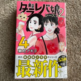 講談社 東京タラレバ娘シーズン2 4巻 最新刊の通販 By Eri S Shop コウダンシャならラクマ 講談社 東京タラレバ娘シーズン2 4巻 最新刊の通販 By Eri S Shop コウダンシャならラクマ