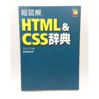 超図解 HTML&CSS辞典 (超図解シリーズ)(コンピュータ/IT)
