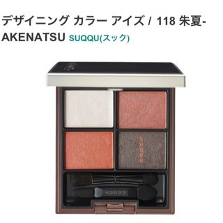 スック(SUQQU)の【限定】SUQQU スック　デザイニング カラー アイズ　118 朱夏(アイシャドウ)