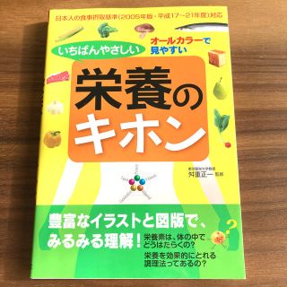 【美品】いちばんやさしい栄養のキホン オ－ルカラ－で見やすい　送料込(ファッション/美容)