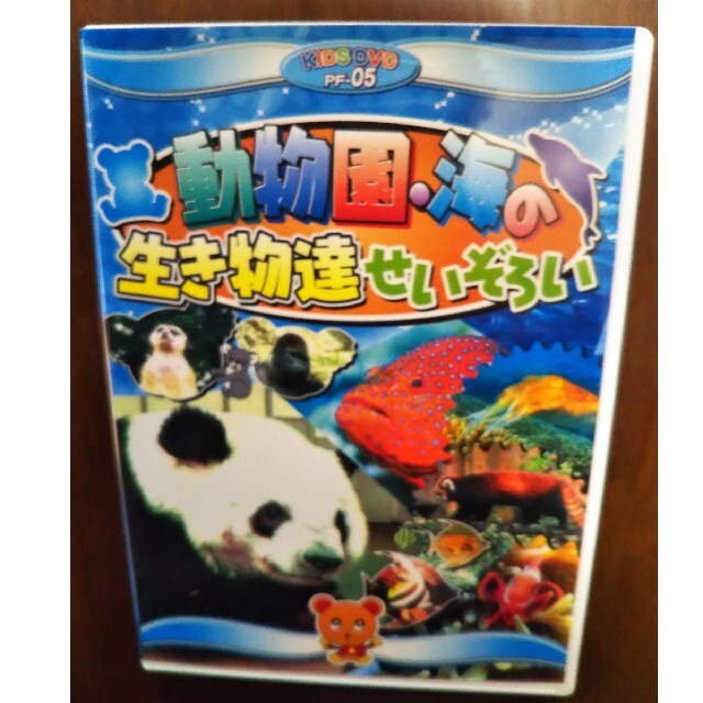 キッズDVD 動物園・海の生き物達せいぞろい エンタメ/ホビーのDVD/ブルーレイ(キッズ/ファミリー)の商品写真