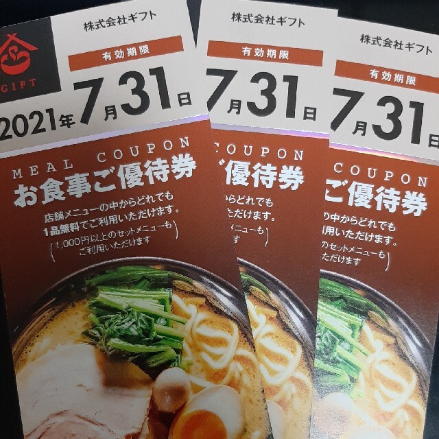 ギフト　町田商店　株主優待　3枚 チケットの優待券/割引券(レストラン/食事券)の商品写真