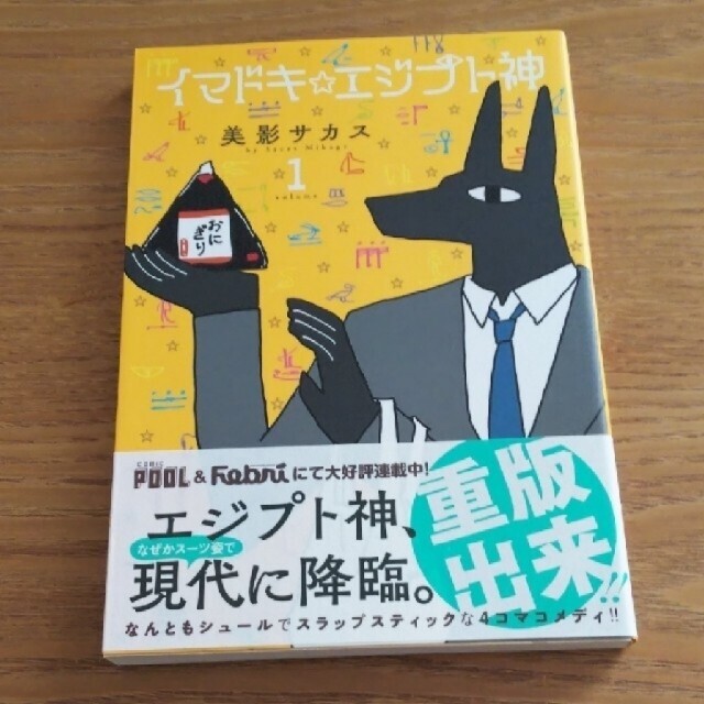 イマドキ エジプト神 1巻の通販 By いくらりっく S Shop ラクマ イマドキ エジプト神 1巻の通販 By いくらりっく S Shop ラクマ