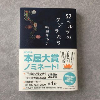 ５２ヘルツのクジラたち(文学/小説)