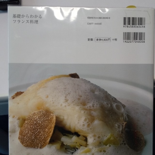 基礎からわかるフランス料理 下処理から調理技法まで基礎を詳しく解説 エンタメ/ホビーの本(料理/グルメ)の商品写真