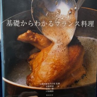 基礎からわかるフランス料理 下処理から調理技法まで基礎を詳しく解説(料理/グルメ)