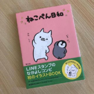 タカラジマシャ(宝島社)のねこぺん日和　イラストブック　シール付き　美品(アート/エンタメ)