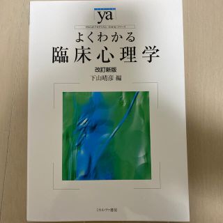 よくわかる臨床心理学 改訂新版(人文/社会)