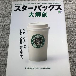 スタ－バックス大解剖 スタ－バックスのすっごい真実、教えます。(地図/旅行ガイド)