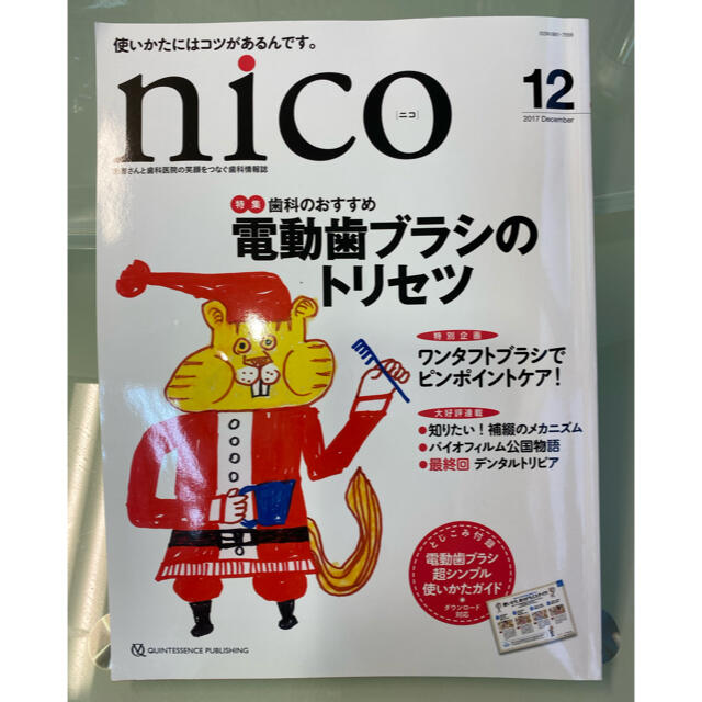 KAE様限定価格！nico 患者さんと歯科医院の笑顔をつなぐ歯科情報雑誌 エンタメ/ホビーの本(健康/医学)の商品写真