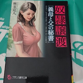 奴隷譲渡〈義母と父の秘書〉(文学/小説)