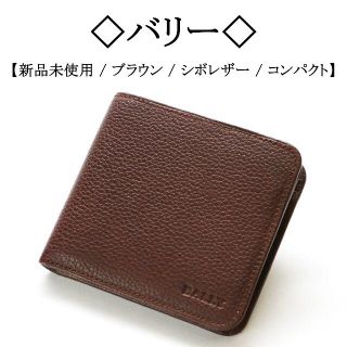 バリー(Bally)の【未使用】◇バリー◇ シボレザー / ブラウン / 機能的 / コンパクト(折り財布)