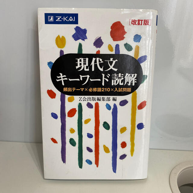 現代文キーワード読解 改訂版 エンタメ/ホビーの本(語学/参考書)の商品写真