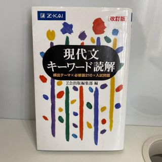 現代文キーワード読解 改訂版(語学/参考書)