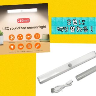 イケア(IKEA)の【3色の切替OK】１本LEDセンサーライト人感センサー 　USB充電　室内足下灯(蛍光灯/電球)