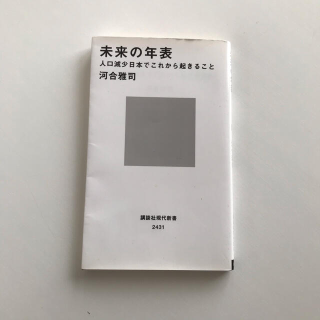 未来の年表 人口減少日本でこれから起きること エンタメ/ホビーの本(文学/小説)の商品写真