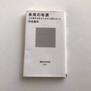 未来の年表 人口減少日本でこれから起きること(文学/小説)