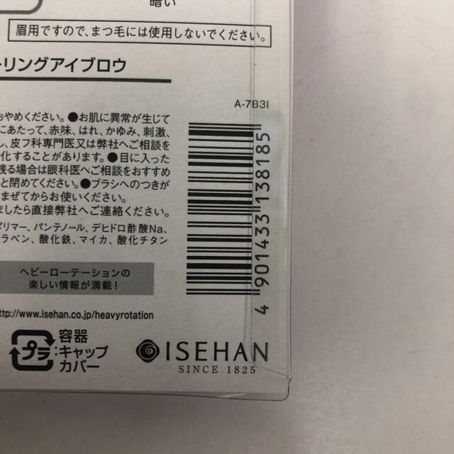 ヘビーローテーション ヘビロテ カラーリングアイブロウN 06 8g×2 コスメ/美容のベースメイク/化粧品(眉マスカラ)の商品写真