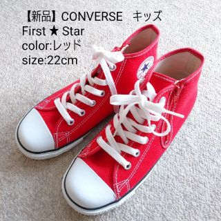 コンバース(CONVERSE)の【新品】★CONVERSE　キッズシューズ(スニーカー)